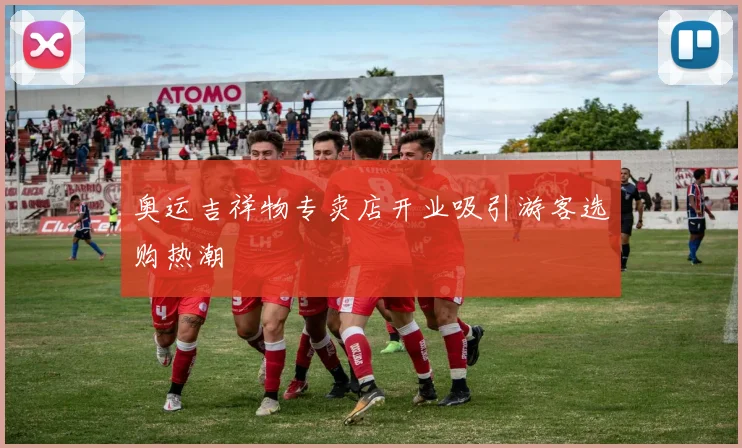 奥运吉祥物专卖店开业吸引游客选购热潮