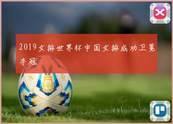 2019女排世界杯中国女排成功卫冕夺冠