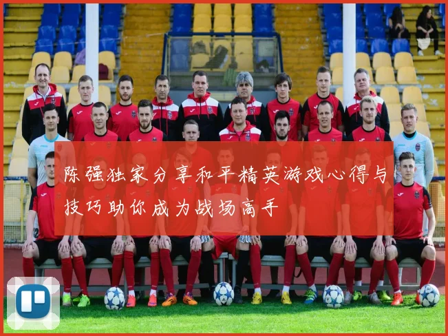 陈强独家分享和平精英游戏心得与技巧助你成为战场高手