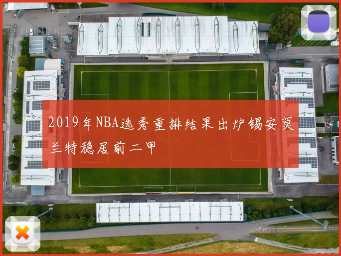2019年NBA选秀重排结果出炉锡安莫兰特稳居前二甲